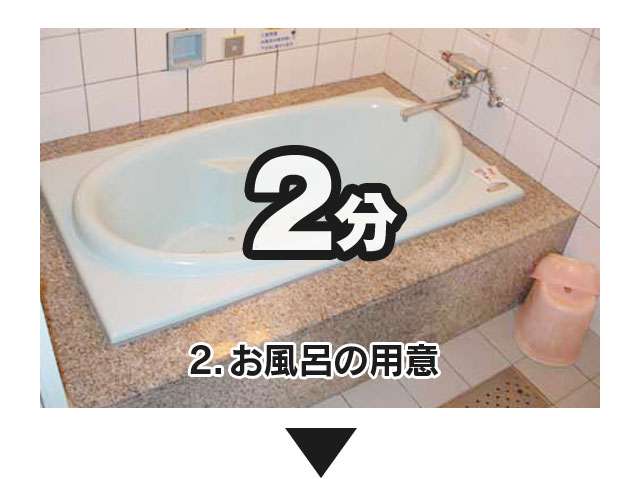 2分【2.お風呂の用意】