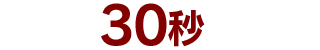 プレイ開始まで30秒!!