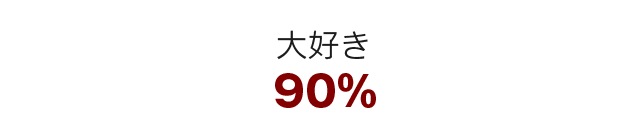 大好き=90%