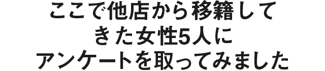他店から移籍してきた女性5人にアンケートを取ってみました