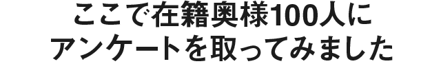 在籍奥様100人にアンケートを取ってみました