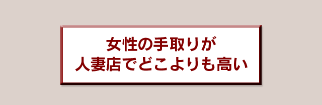 女性の手取りが人妻店でどこよりも高い!