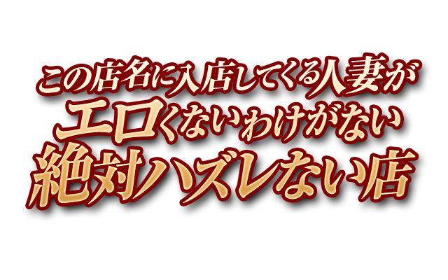 この店名に入店してくる人妻がエロくないわけがない!絶対ハズレない店!!