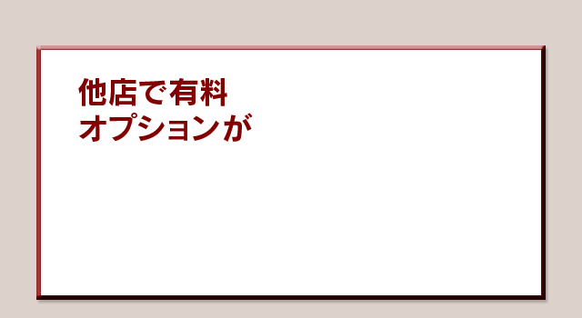 他店で有料オプションが