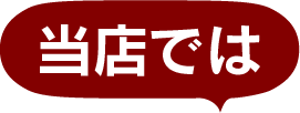 当店では