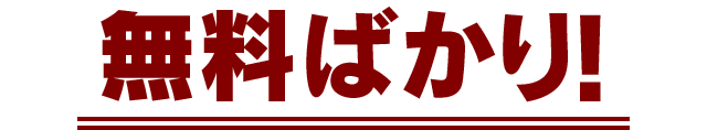 無料ばかり!