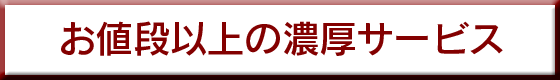 お値段以上の濃厚サービス