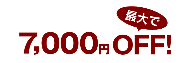 最大で7,000円OFF!