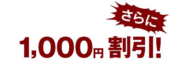 さらに1,000円割引!