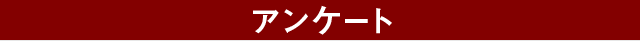 アンケート