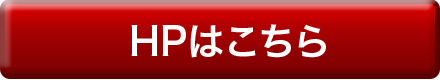 HPはコチラ