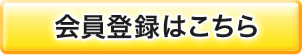 会員登録はコチラ