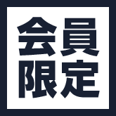 会員限定