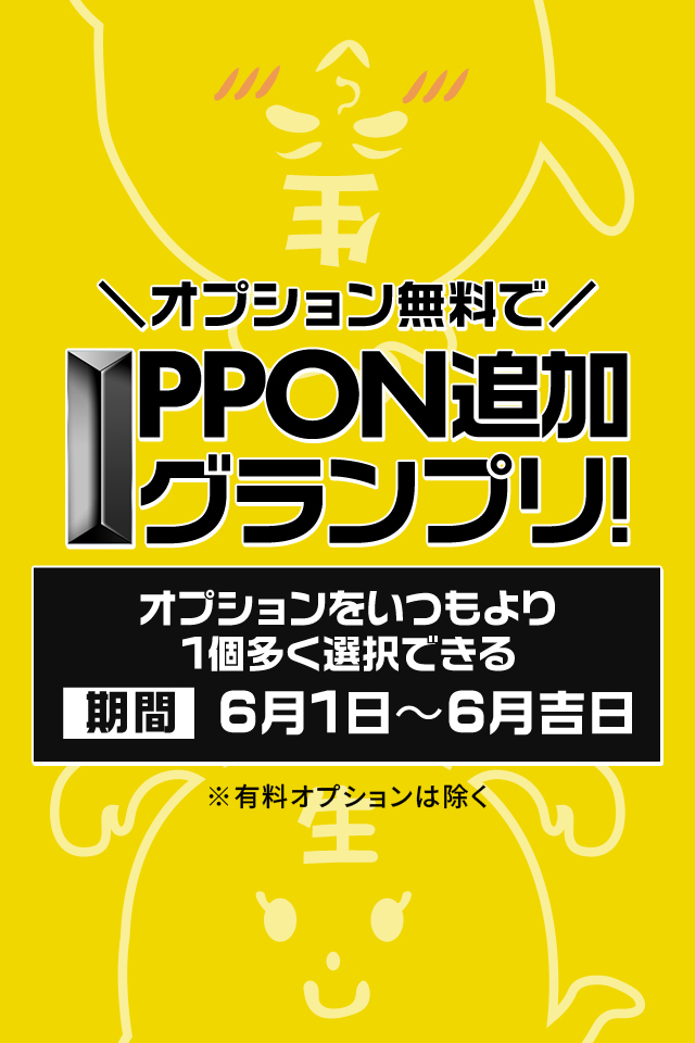 【季節限定】IPPON追加グランプリ！東海本店、三重店、滋賀・京都店共通