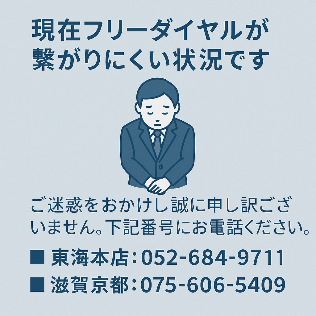 フリーダイヤルが繋がらない件