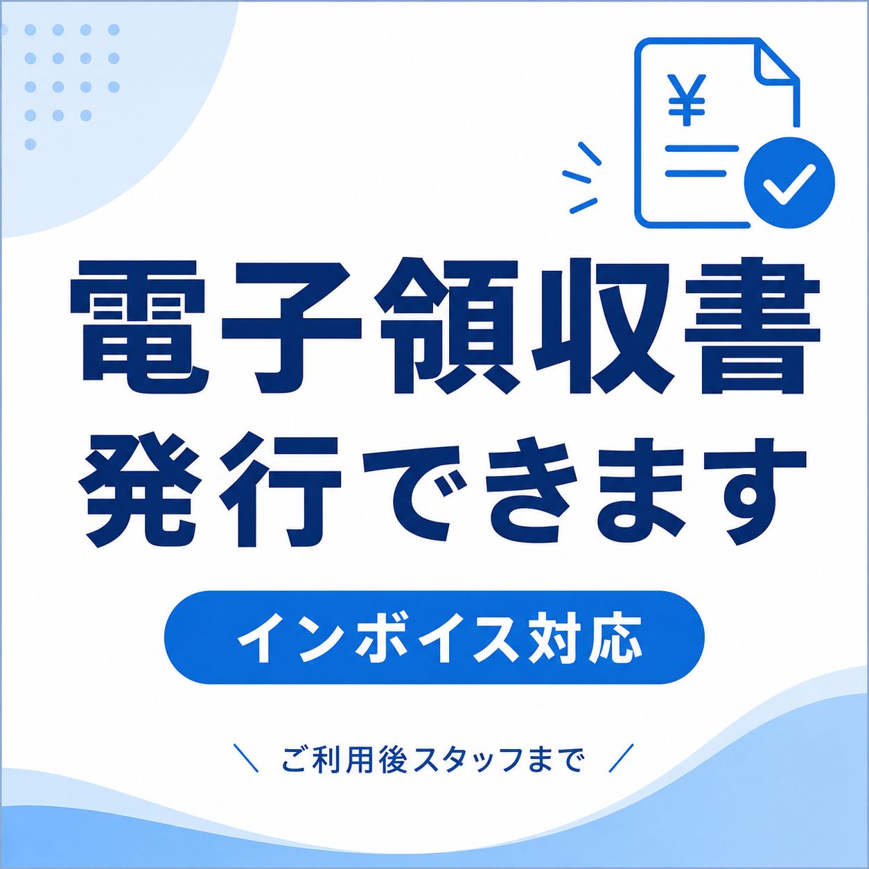 電子領収書の発行が可能になりました！