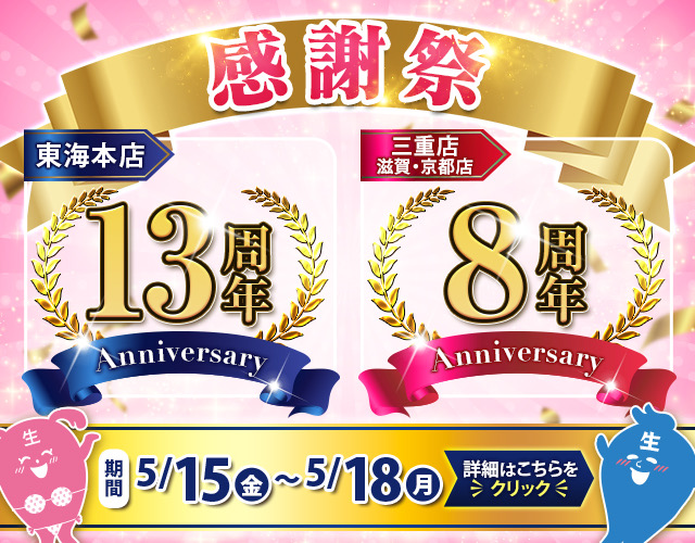 【周年感謝祭 開催のお知らせ】