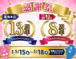 【周年感謝祭 開催のお知らせ】