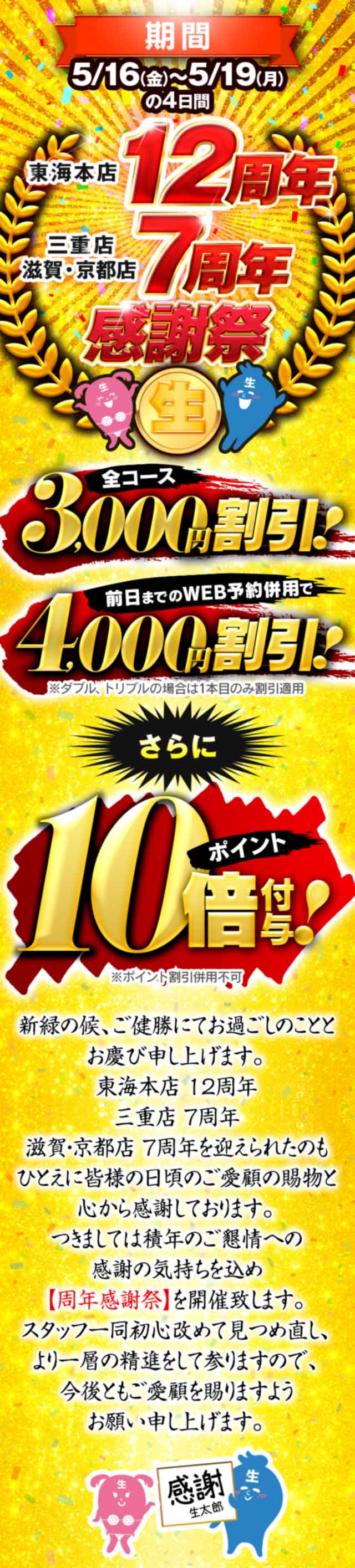 【全店共通】周年記念大イベント開催！