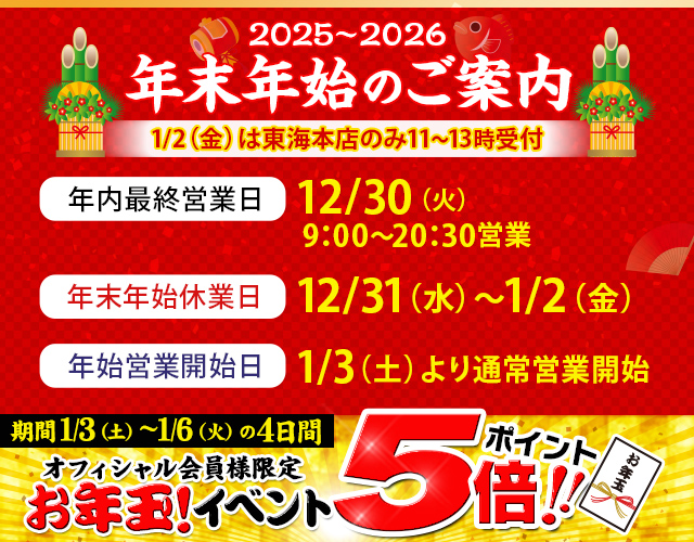 【年末年始のご案内+お年玉イベント】