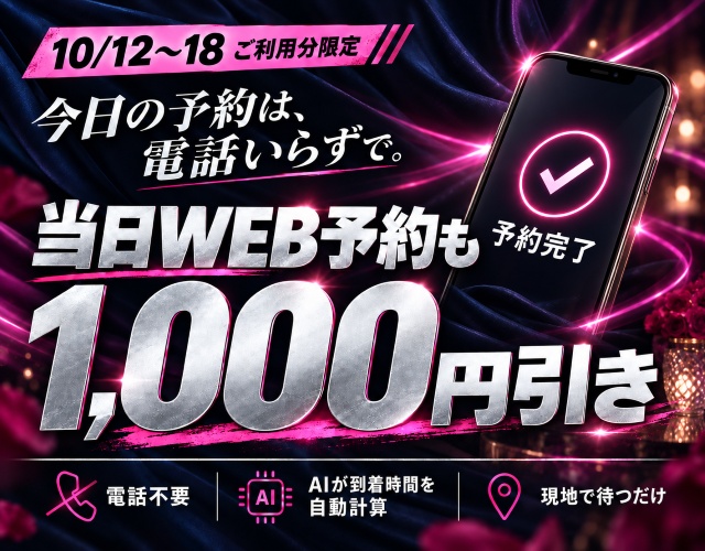 当日WEB予約も1,000円OFFウィーク開催！