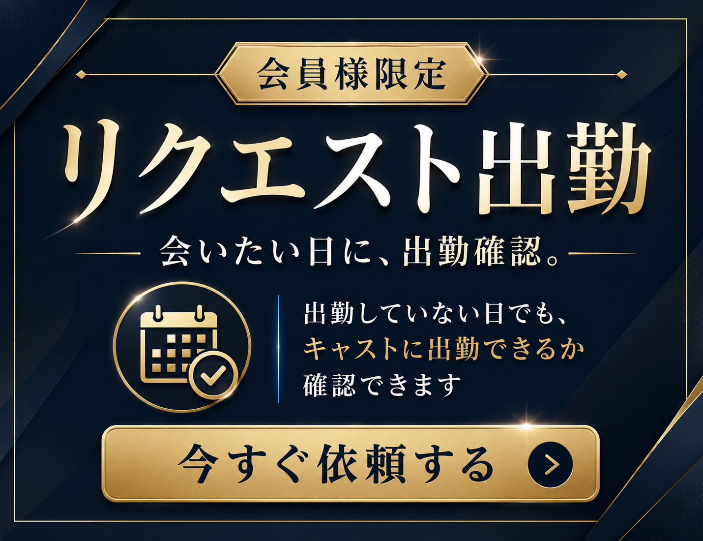 リクエスト出勤
