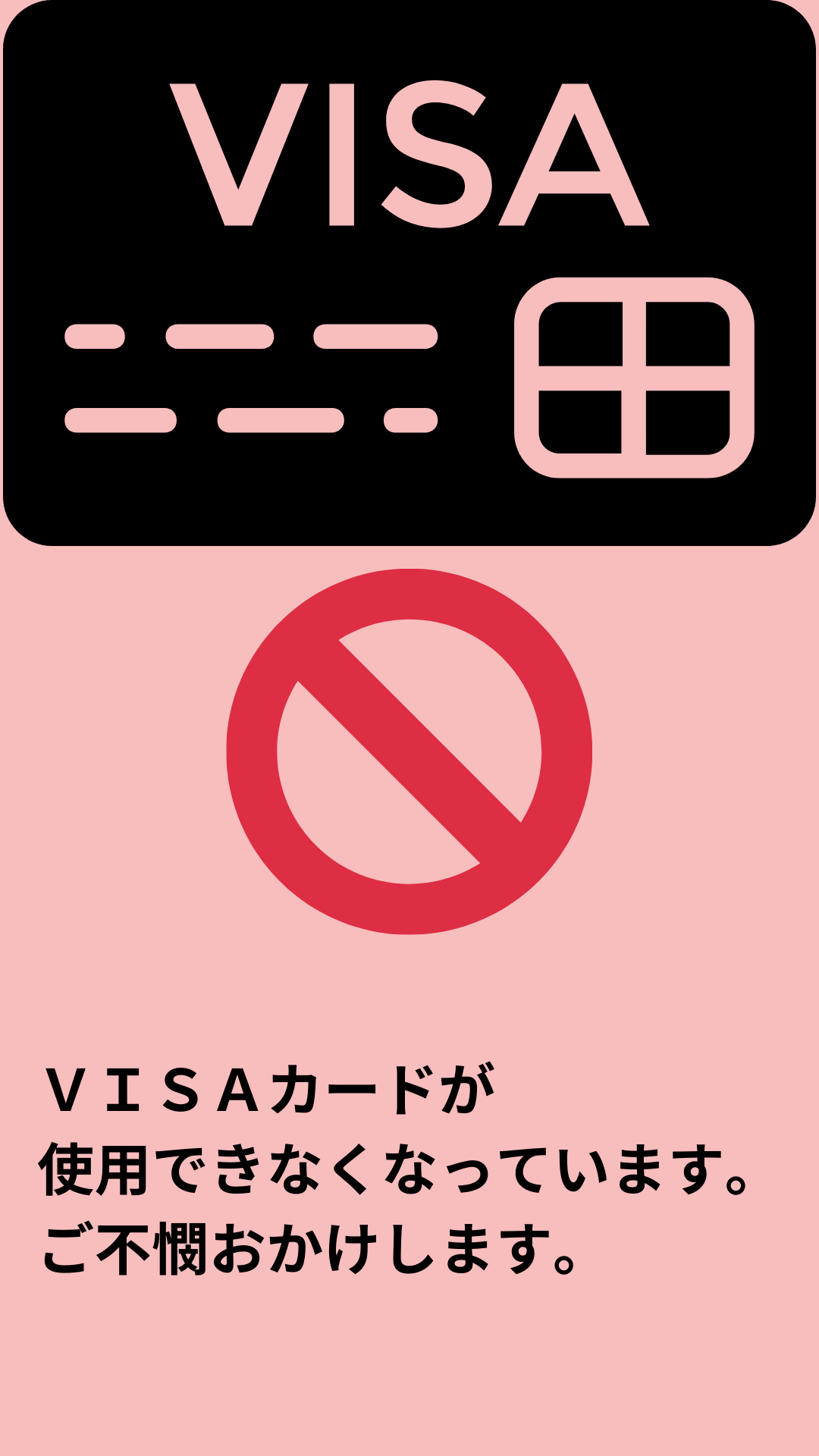 【VISA】カードがご使用頂けない件