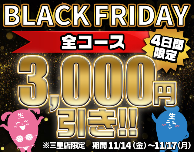 【三重店限定ブラックフライデー】4日間限定全コース3000円引き！