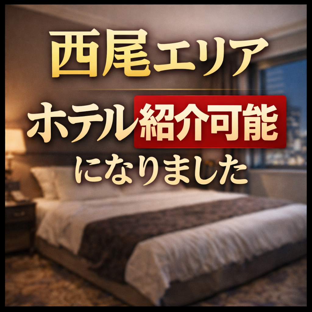 西尾エリアホテル紹介可能になりました。