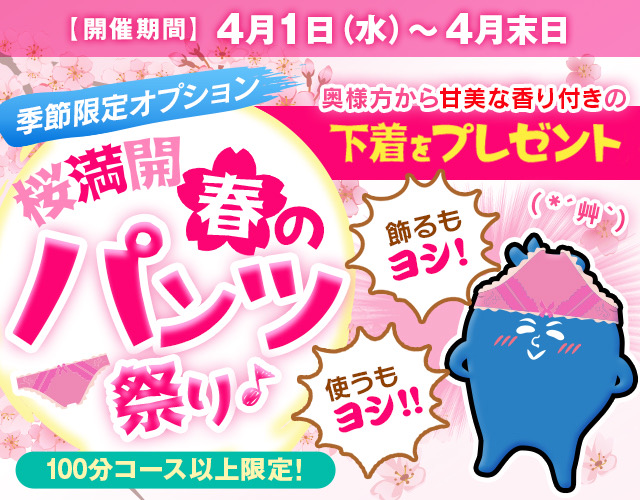 【季節限定】春のパンツ祭り【100分以上限定】