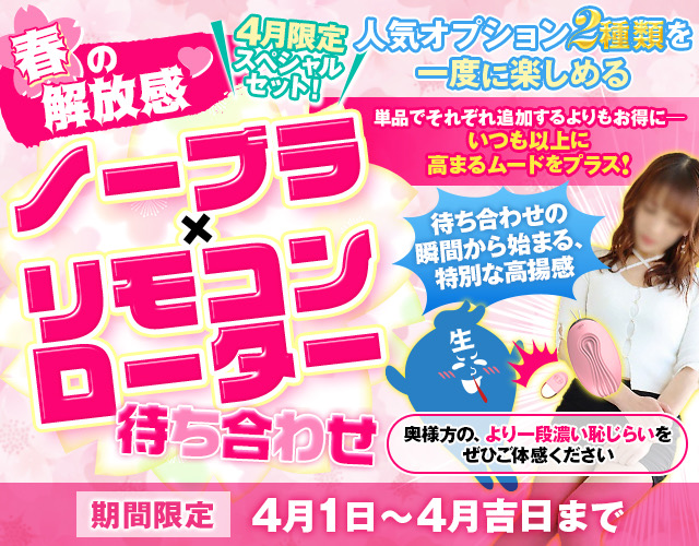 4月1日～4月末日【季節限定】ノーブラ・リモコンローター待ち合わせ