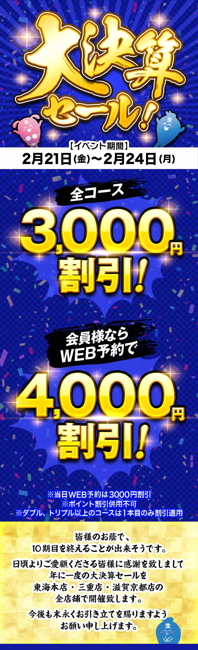 大決算セールイベント！全コース3000円割引（WEB予約なら4000円割引）