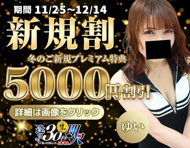 【新規登録キャンペーン】11/25～12/14 最大5,000円割引！