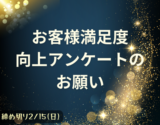 お客様アンケートのお願い