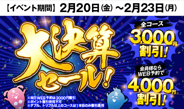 決算セールイベント【全コース3000円引き】