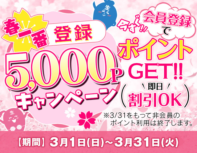 新規会員登録で5,000pt付与キャンペーン！