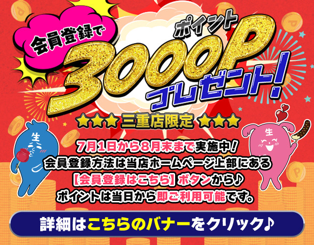 【三重店限定！】WEB会員登録3000Pプレゼント！