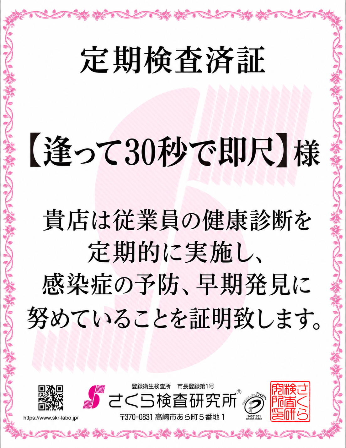 【定期検査実施店】安心してご利用いただくための感染症対策について